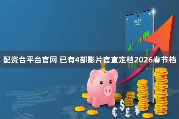 配资台平台官网 已有4部影片官宣定档2026春节档